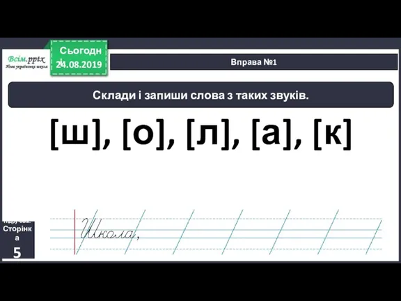 24.08.2019 Сьогодні Вправа №1 Підручник. Сторінка 5 Склади і запиши слова з