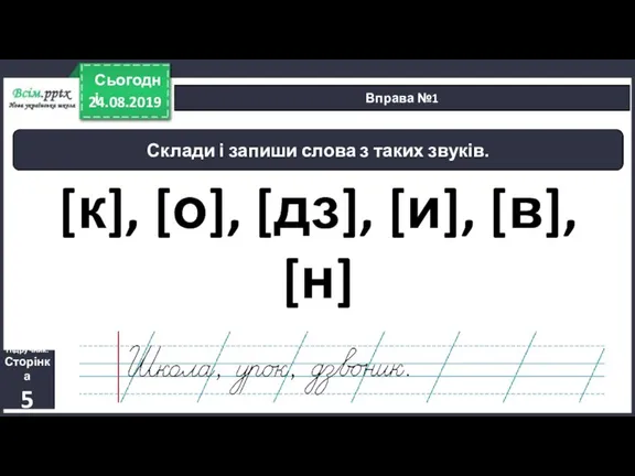 24.08.2019 Сьогодні Вправа №1 Підручник. Сторінка 5 Склади і запиши слова з