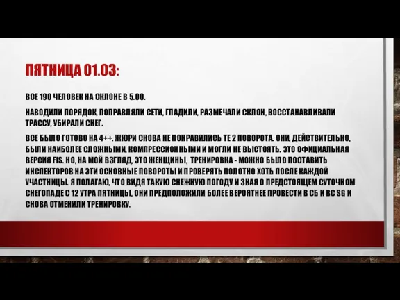 ПЯТНИЦА 01.03: ВСЕ 190 ЧЕЛОВЕК НА СКЛОНЕ В 5.00. НАВОДИЛИ ПОРЯДОК, ПОПРАВЛЯЛИ