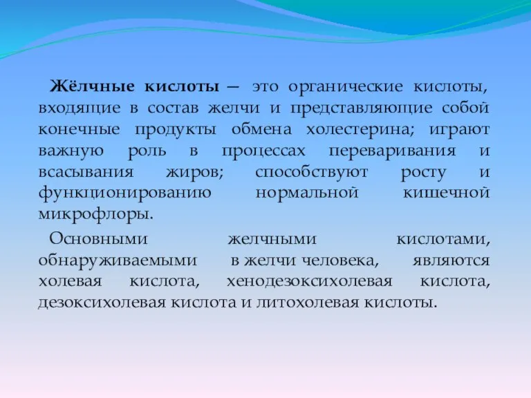 Жёлчные кислоты — это органические кислоты, входящие в состав желчи и представляющие