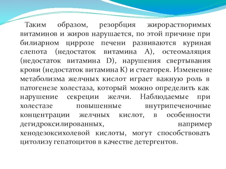 Таким образом, резорбция жирорастворимых витаминов и жиров нарушается, по этой причине при