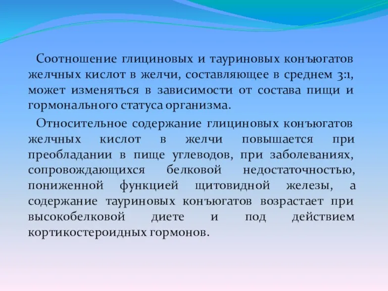 Соотношение глициновых и тауриновых конъюгатов желчных кислот в желчи, составляющее в среднем