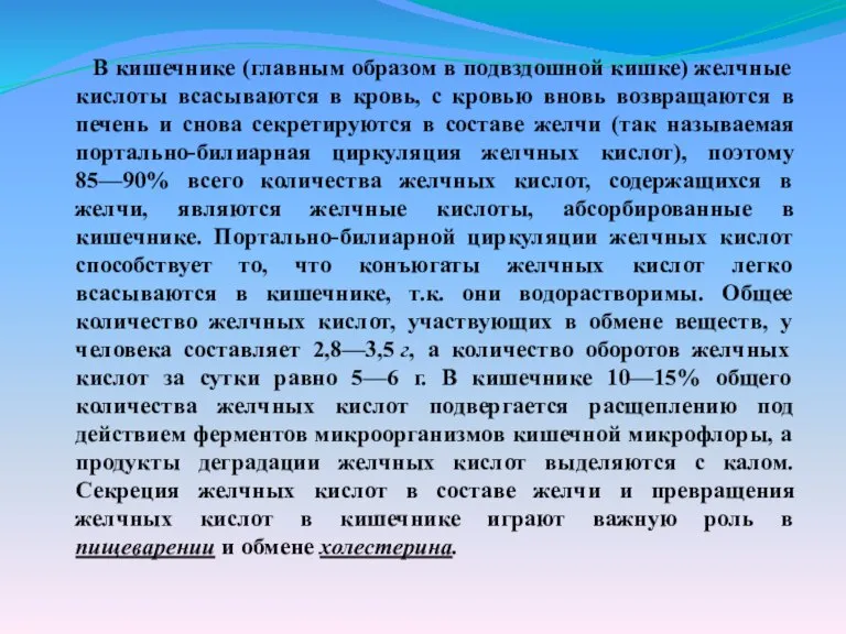 В кишечнике (главным образом в подвздошной кишке) желчные кислоты всасываются в кровь,