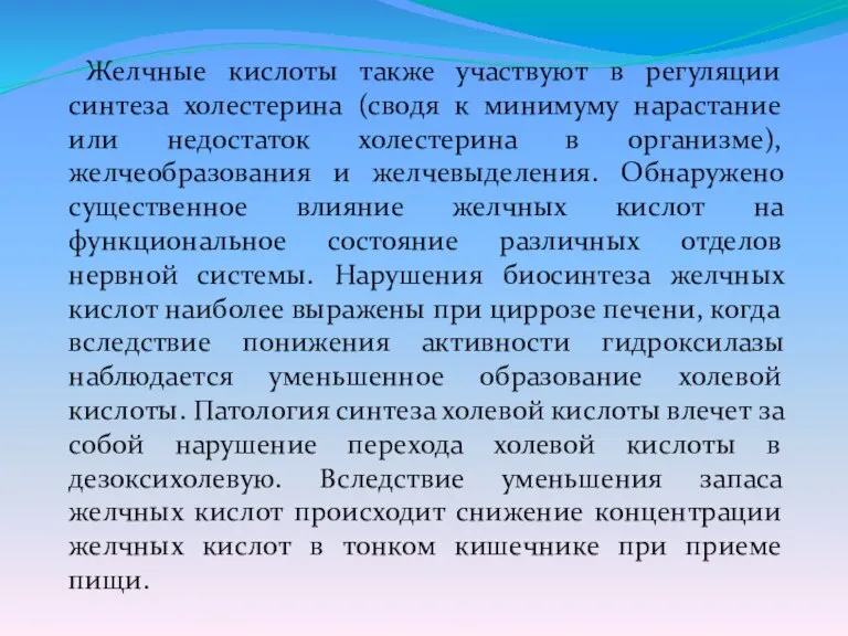 Желчные кислоты также участвуют в регуляции синтеза холестерина (сводя к минимуму нарастание