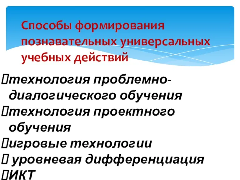 Способы формирования познавательных универсальных учебных действий технология проблемно-диалогического обучения технология проектного обучения