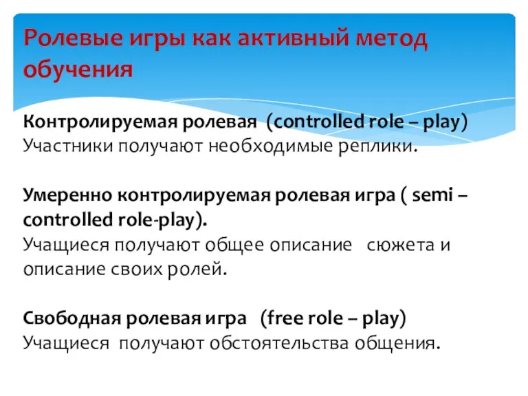 Ролевые игры как активный метод обучения Контролируемая ролевая (controlled role – play)