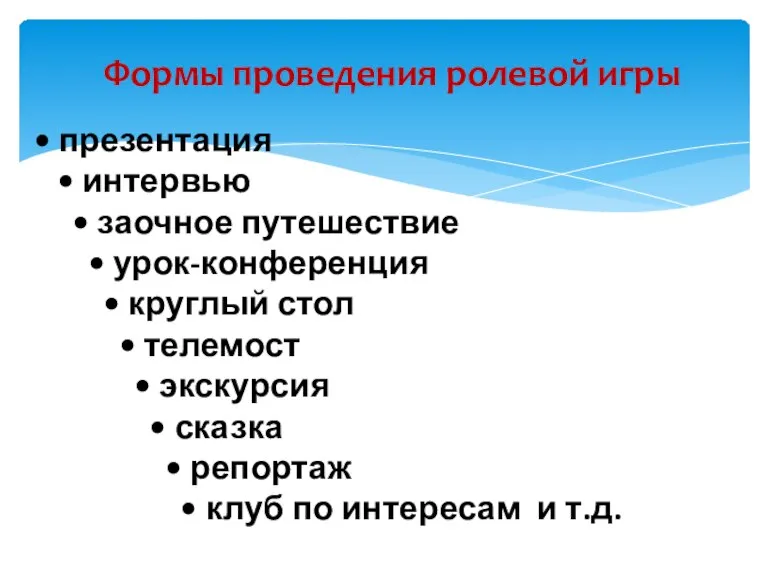 Формы проведения ролевой игры • презентация • интервью • заочное путешествие •