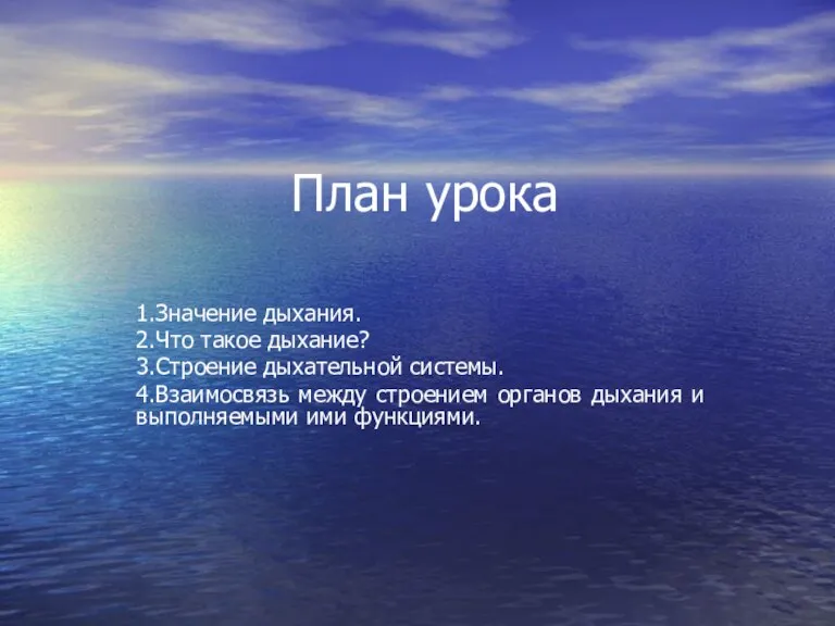 План урока 1.Значение дыхания. 2.Что такое дыхание? 3.Строение дыхательной системы. 4.Взаимосвязь между