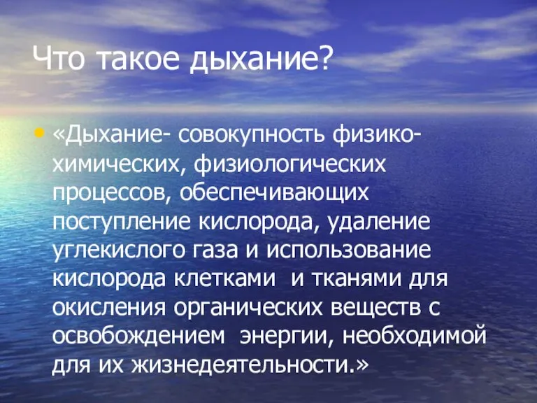 Что такое дыхание? «Дыхание- совокупность физико-химических, физиологических процессов, обеспечивающих поступление кислорода, удаление