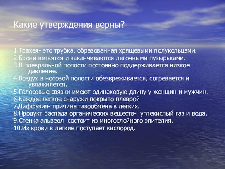 Какие утверждения верны? 1.Трахея- это трубка, образованная хрящевыми полукольцами. 2.Брони ветвятся и