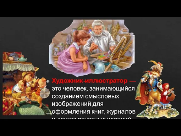 Художник-иллюстратор — это человек, занимающийся созданием смысловых изображений для оформления книг, журналов и других печатных изданий.