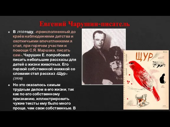 Евгений Чарушин-писатель В 1930 году, «преисполненный до краёв наблюдениями детства и охотничьими