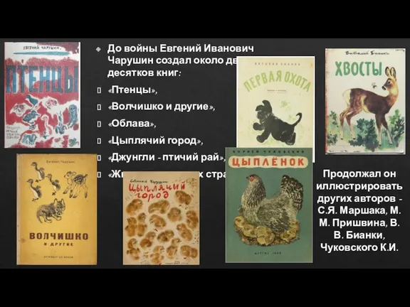 До войны Евгений Иванович Чарушин создал около двух десятков книг: «Птенцы», «Волчишко