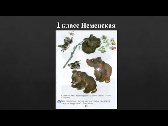 1 класс Неменская