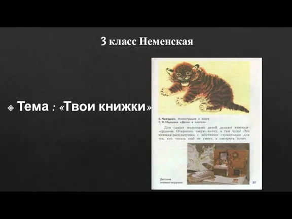 3 класс Неменская Тема : «Твои книжки»