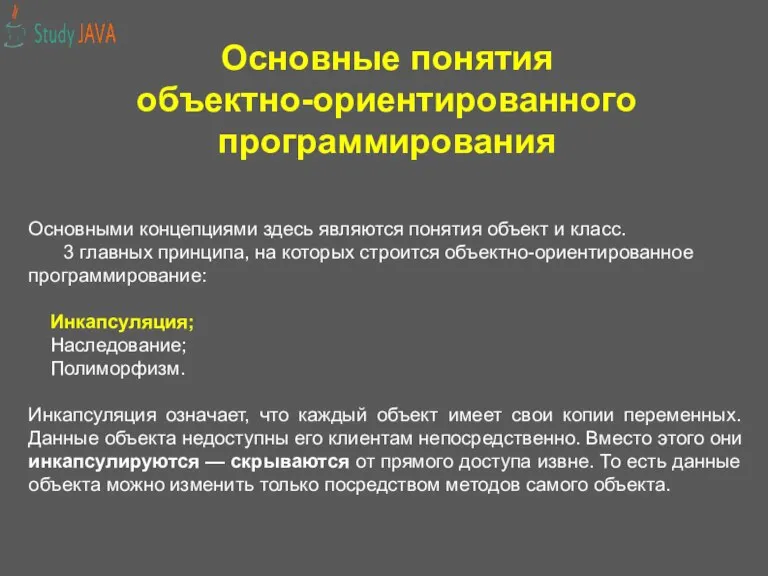 Основные понятия объектно-ориентированного программирования Основными концепциями здесь являются понятия объект и класс.