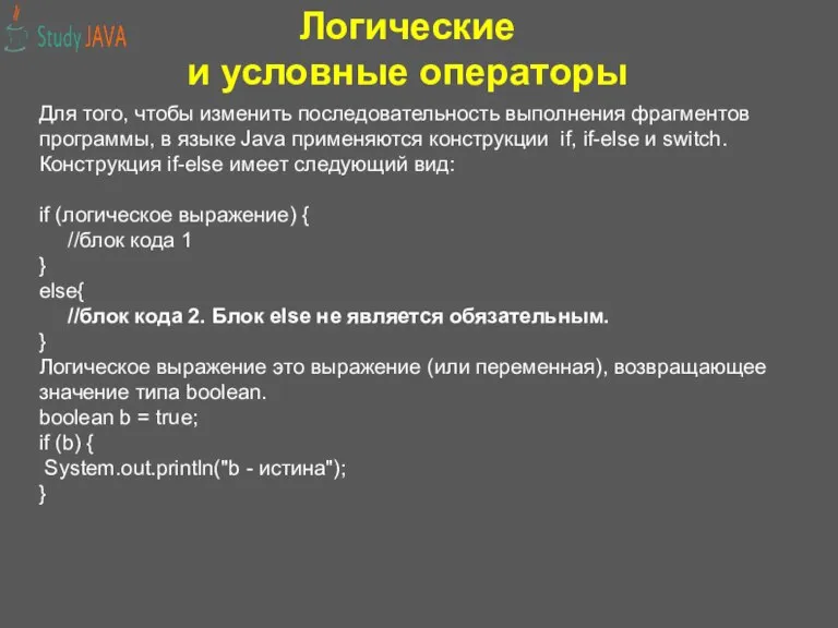 Логические и условные операторы Для того, чтобы изменить последовательность выполнения фрагментов программы,