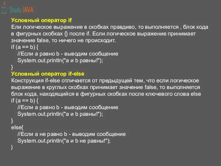 Условный оператор if Ели логическое выражение в скобках правдиво, то выполняется ,