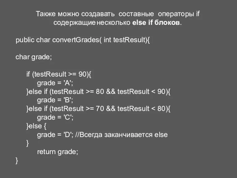 Также можно создавать составные операторы if содержащие несколько else if блоков. public