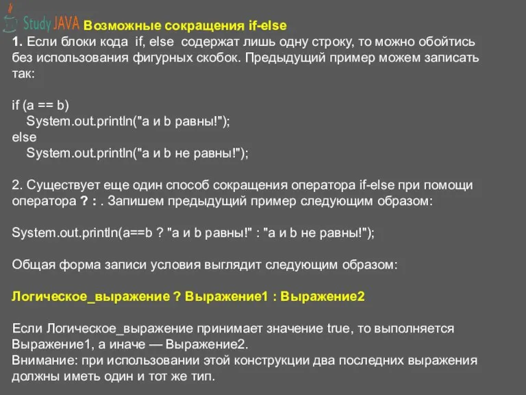 Возможные сокращения if-else 1. Если блоки кода if, else содержат лишь одну