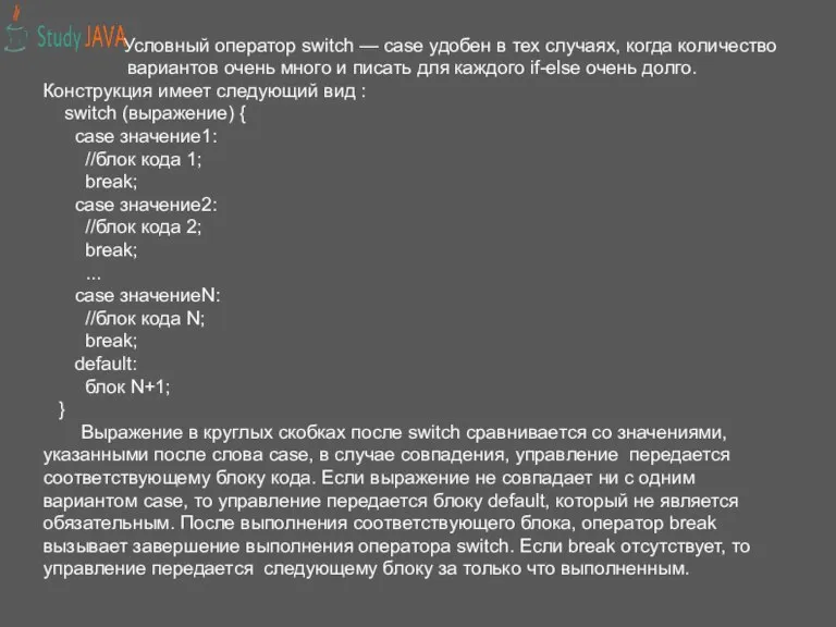 Условный оператор switch — case удобен в тех случаях, когда количество вариантов