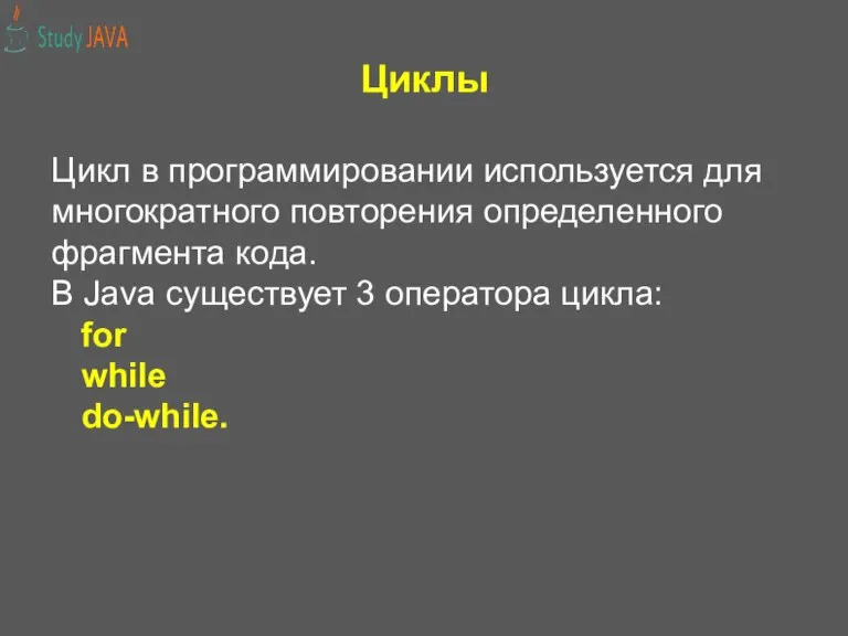 Циклы Цикл в программировании используется для многократного повторения определенного фрагмента кода. В