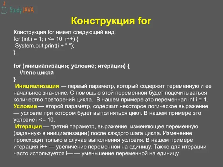 Конструкция for Конструкция for имеет следующий вид: for (int i = 1;