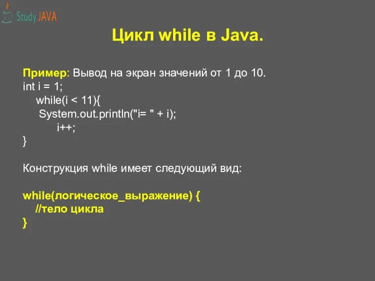 Цикл while в Java. Пример: Вывод на экран значений от 1 до