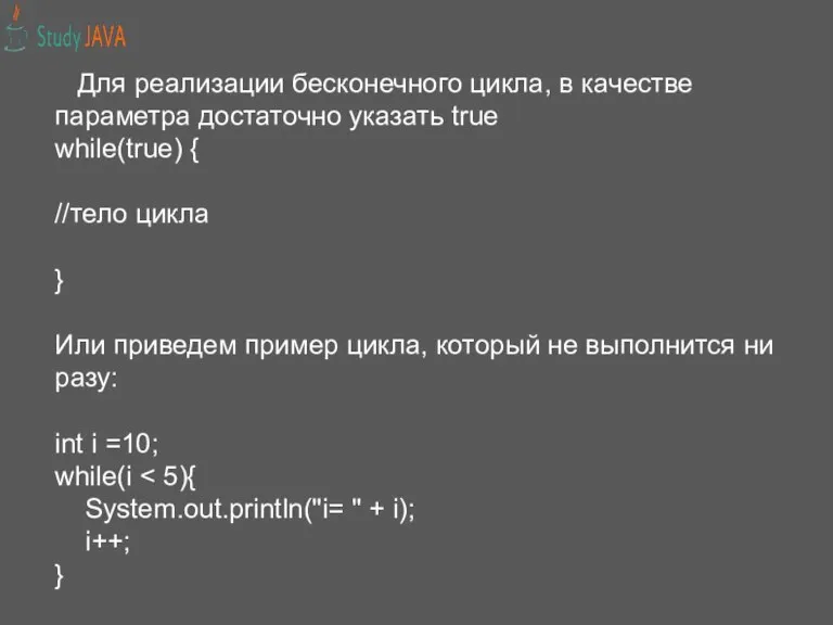 Для реализации бесконечного цикла, в качестве параметра достаточно указать true while(true) {