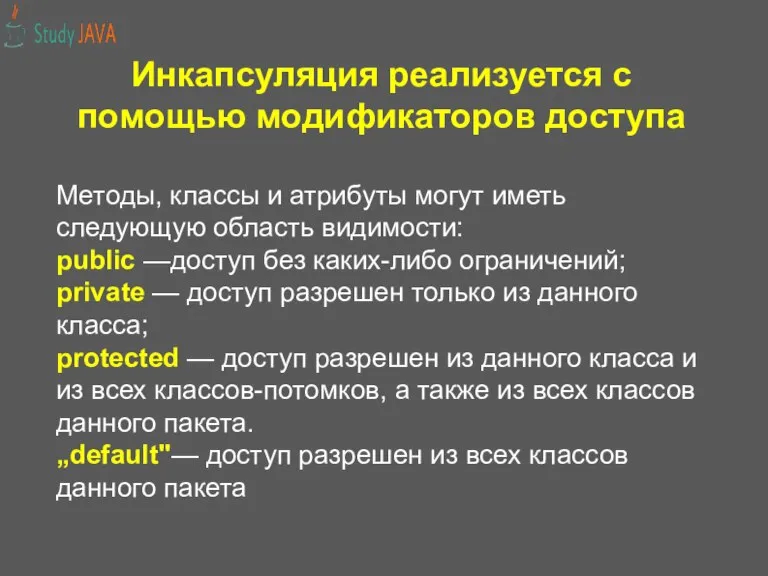 Инкапсуляция реализуется с помощью модификаторов доступа Методы, классы и атрибуты могут иметь