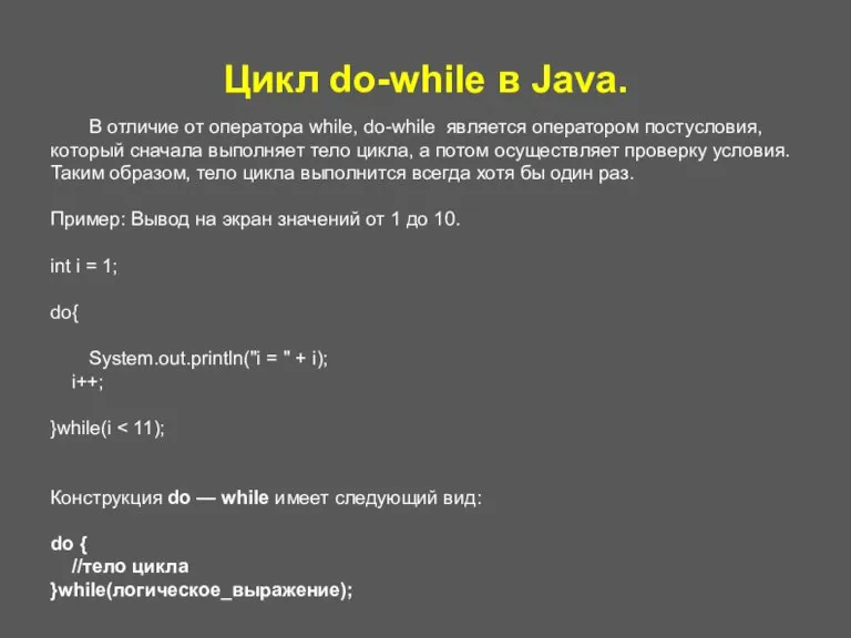 Цикл do-while в Java. В отличие от оператора while, do-while является оператором