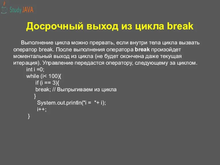 Досрочный выход из цикла break Выполнение цикла можно прервать, если внутри тела