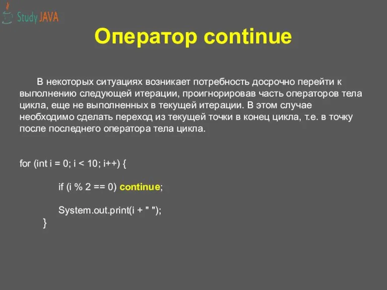 Оператор continue В некоторых ситуациях возникает потребность досрочно перейти к выполнению следующей