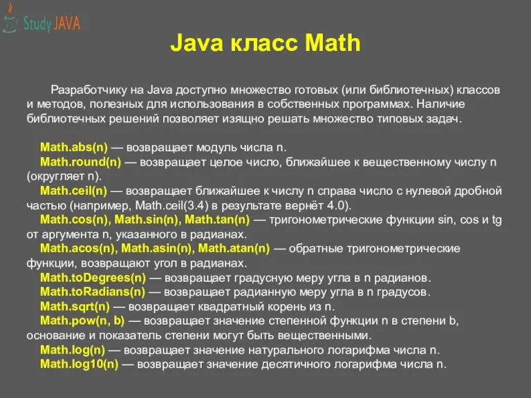 Java класс Math Разработчику на Java доступно множество готовых (или библиотечных) классов