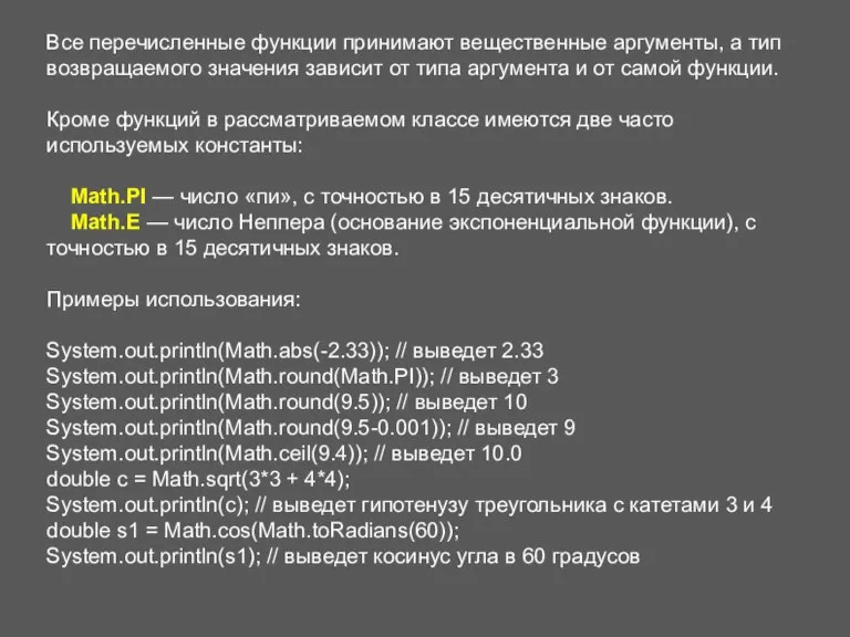 Все перечисленные функции принимают вещественные аргументы, а тип возвращаемого значения зависит от