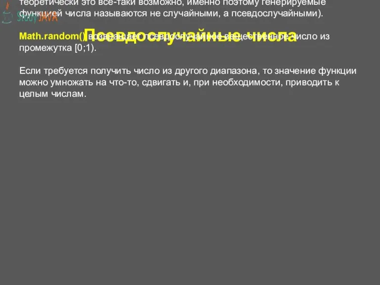 Псевдослучайные числа В классе Math есть полезная функция без аргументов, которая позволяет