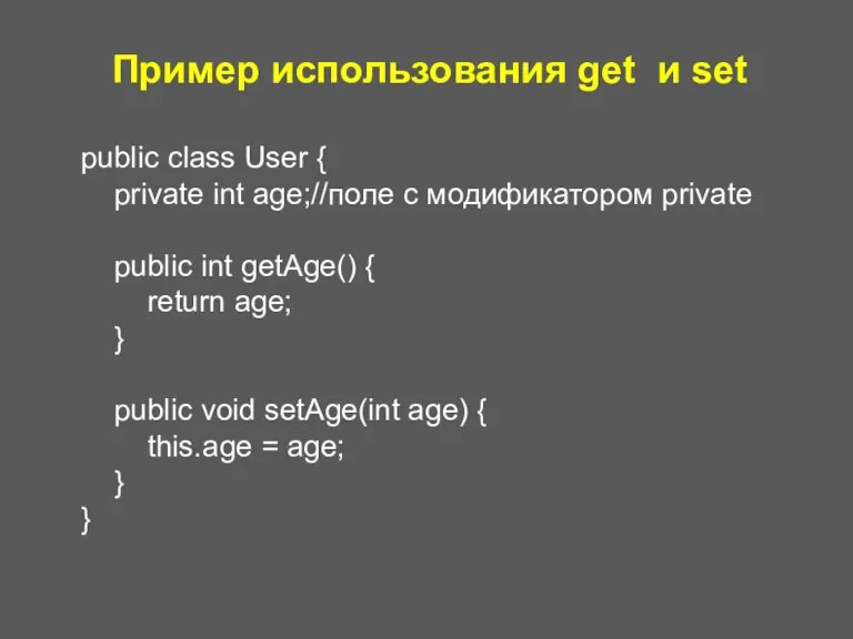 Пример использования get и set public class User { private int age;//поле