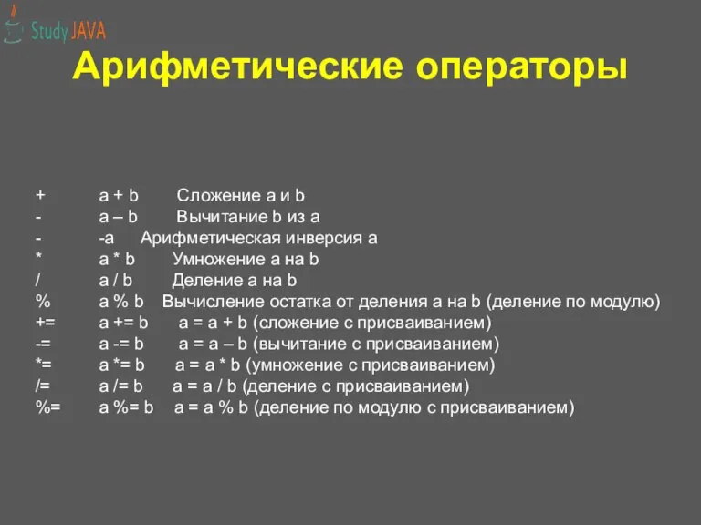 Арифметические операторы + a + b Сложение а и b - a