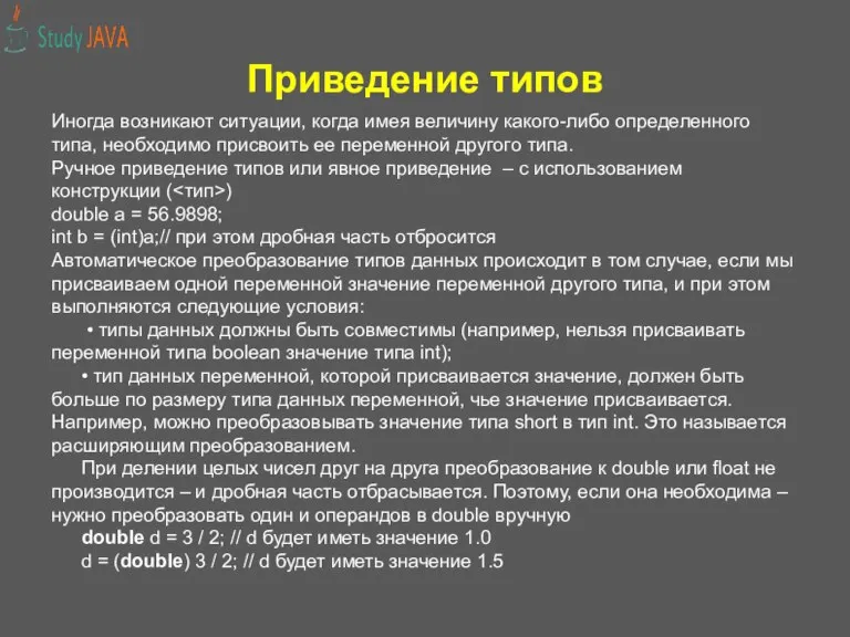 Приведение типов Иногда возникают ситуации, когда имея величину какого-либо определенного типа, необходимо