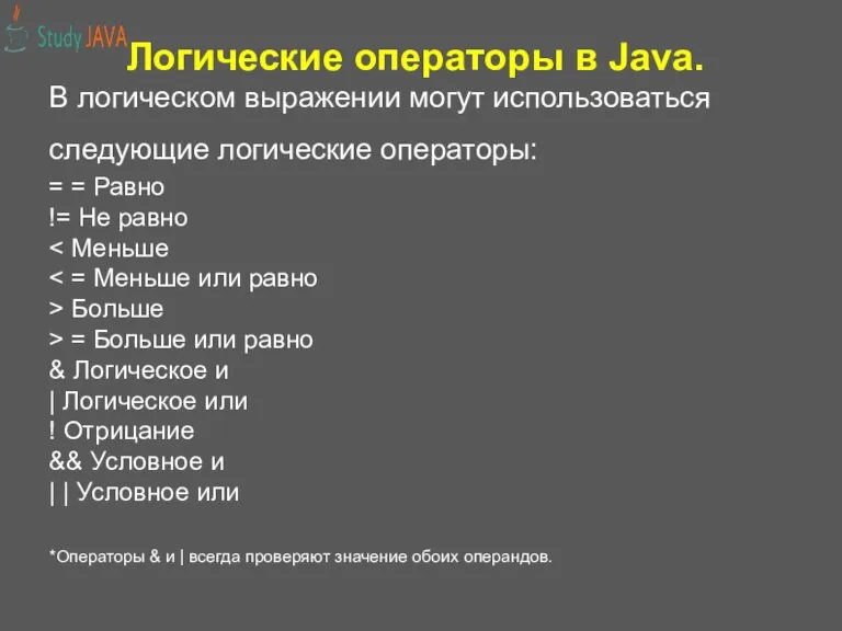 Логические операторы в Java. В логическом выражении могут использоваться следующие логические операторы: