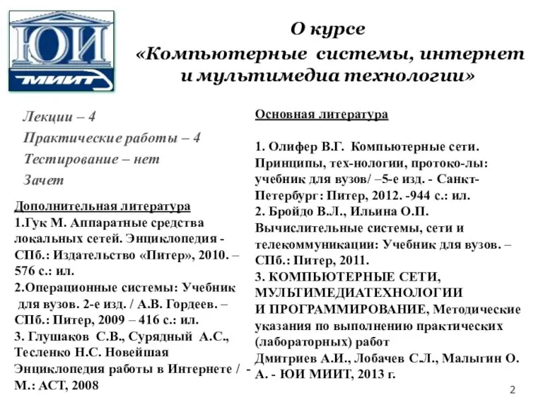 О курсе «Компьютерные системы, интернет и мультимедиа технологии» Лекции – 4 Практические