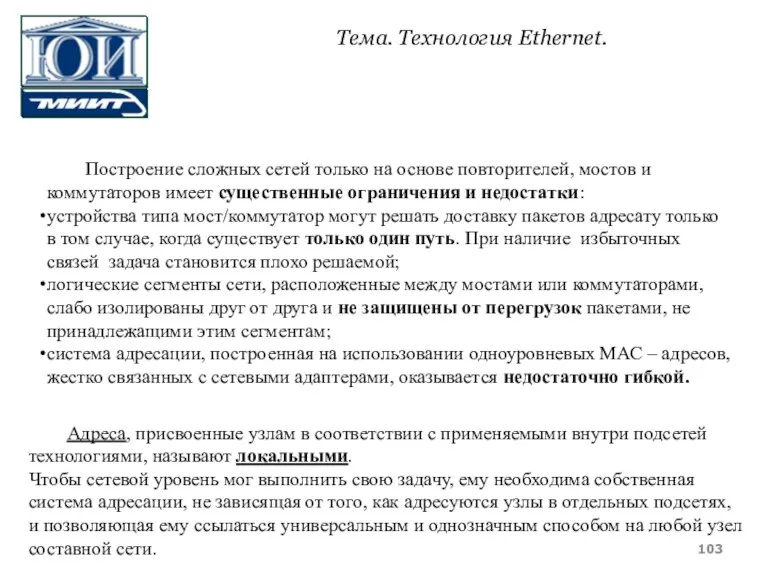 Построение сложных сетей только на основе повторителей, мостов и коммутаторов имеет существенные