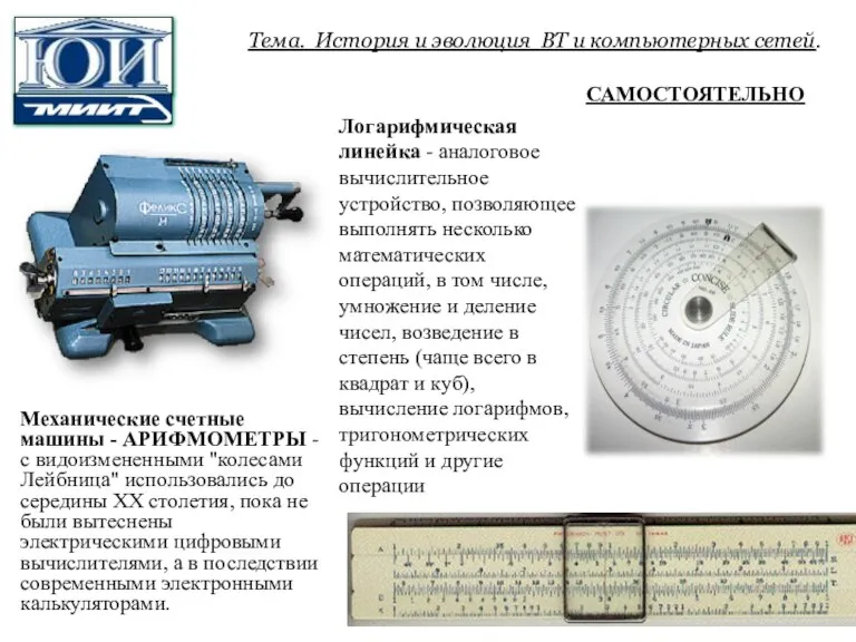 Тема. История и эволюция ВТ и компьютерных сетей. Механические счетные машины -