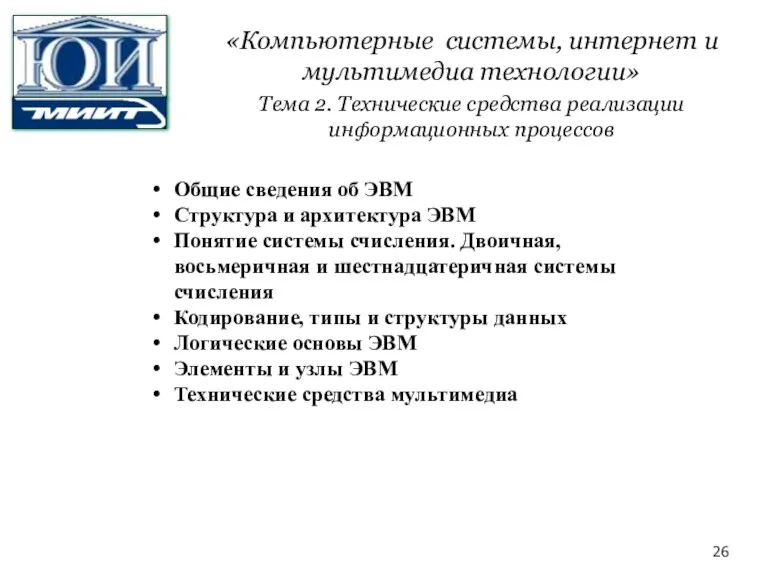 «Компьютерные системы, интернет и мультимедиа технологии» Тема 2. Технические средства реализации информационных