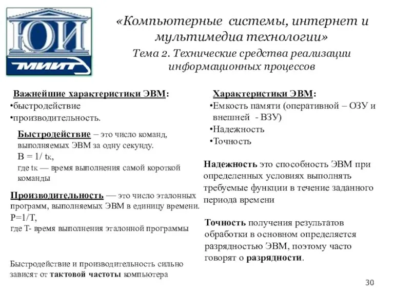 Важнейшие характеристики ЭВМ: быстродействие производительность. Быстродействие – это число команд, выполняемых ЭВМ