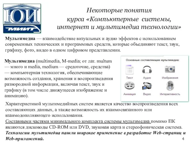 Некоторые понятия курса «Компьютерные системы, интернет и мультимедиа технологии» Мультимедиа — взаимодействие