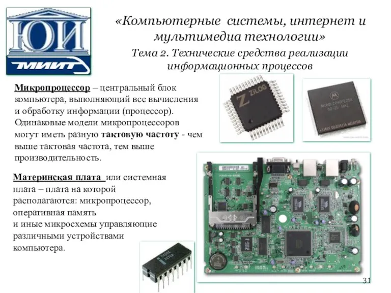 Микропроцессор – центральный блок компьютера, выполняющий все вычисления и обработку информации (процессор).