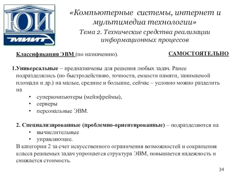 Классификация ЭВМ (по назначению). Универсальные – предназначены для решения любых задач. Ранее