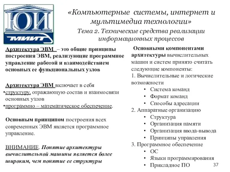 Архитектура ЭВМ включает в себя структуру, отражающую состав и взаимосвязи основных узлов