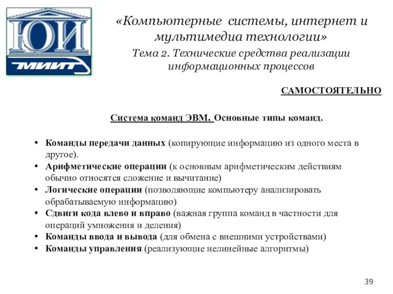 Система команд ЭВМ. Основные типы команд. Команды передачи данных (копирующие информацию из